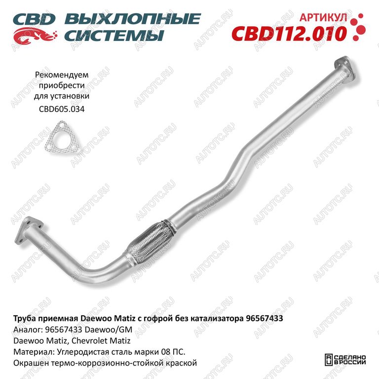 3 299 р. Труба приемная глушителя CHEVROLET Spark (98-05) CBD CBD cbd112.010  с доставкой в г. Кемерово