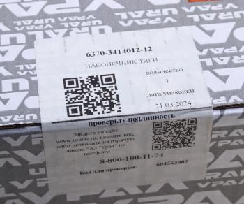 12 249 р. Наконечник УРАЛ тяги сошки в сборе (палец 6370-3414065) (АО АЗ УРАЛ) УРАЛ АЗ АО 6370-3414012-12  с доставкой в г. Кемерово. Увеличить фотографию 3