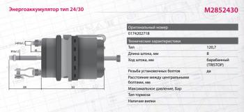 7 899 р. Энергоаккумулятор VOLVO F10,FH12 MARSHALL MARSHALL m2852430  с доставкой в г. Кемерово. Увеличить фотографию 2
