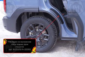 Накладки на внутренние части задних арок без скотча Русская Артель Haval H3 (2024-2025) (шагрень)