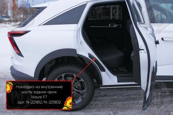 Накладки на внутренние части задних арок без скотча Русская Артель Haval F7 (2024-2025) (шагрень)