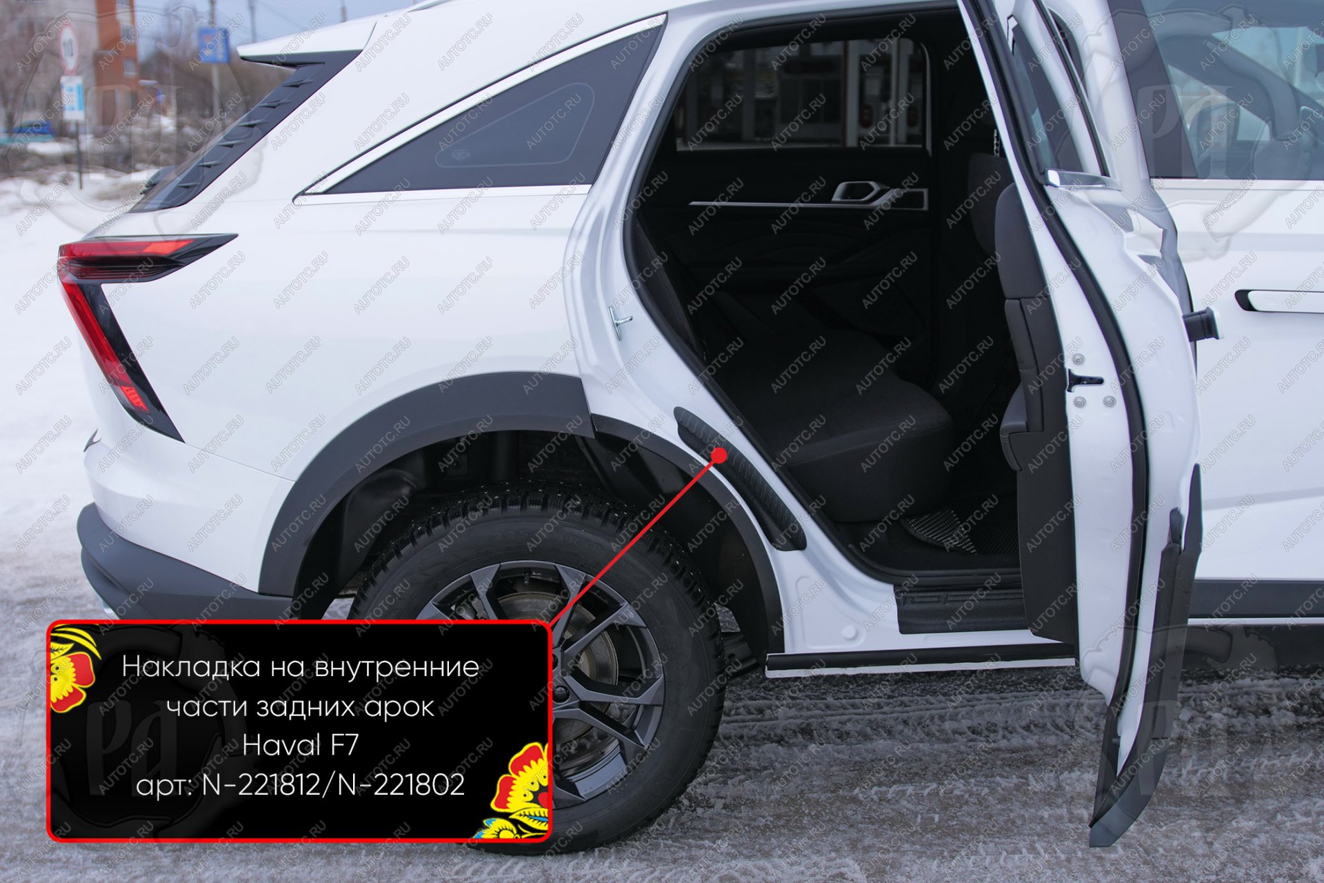 829 р. Накладки на внутренние части задних арок без скотча Русская Артель  Haval F7 (2024-2025) (шагрень)  с доставкой в г. Кемерово