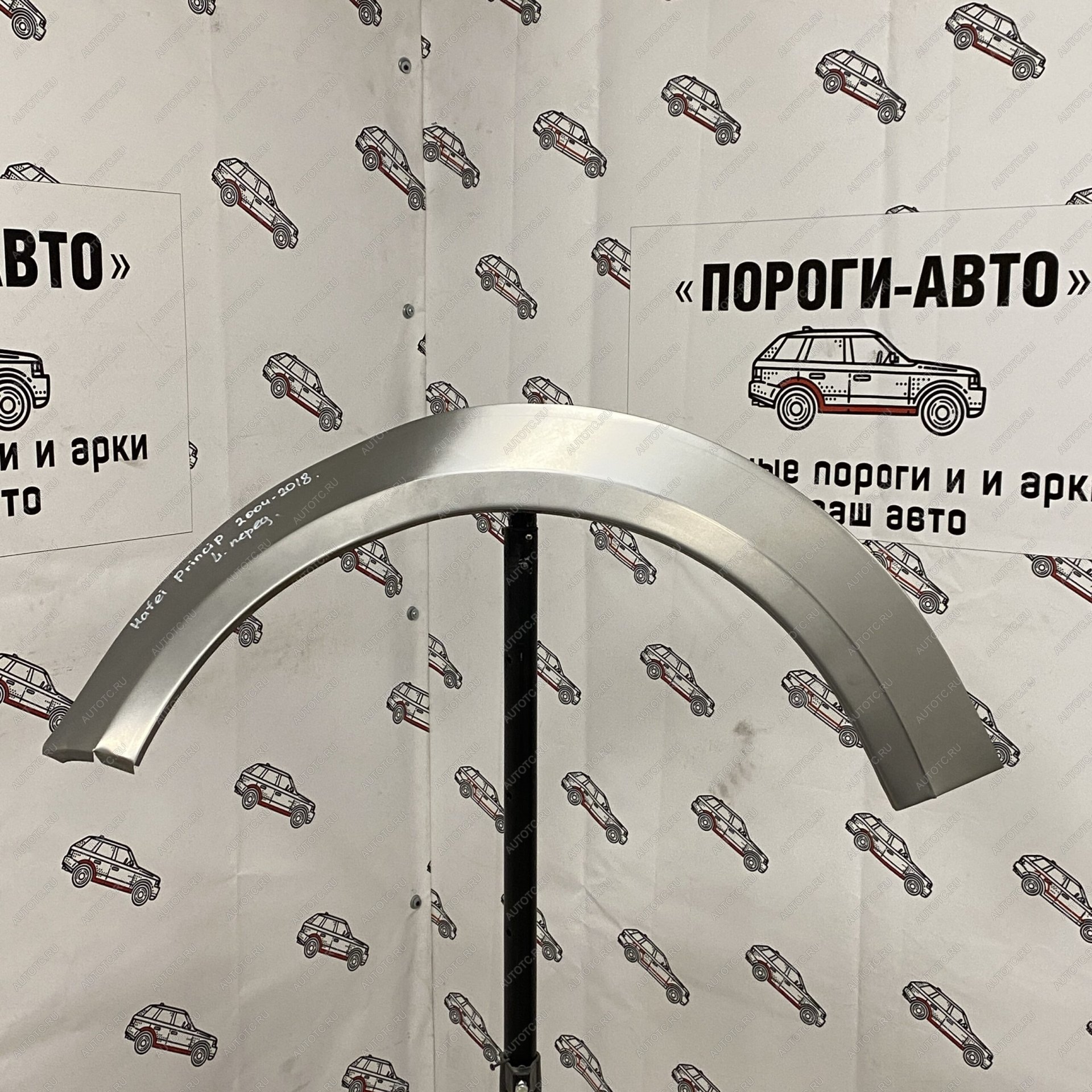 4 299 р. Ремонтная арка переднего крыла Hafei Princip  lxjkf-01  с доставкой в г. Кемерово