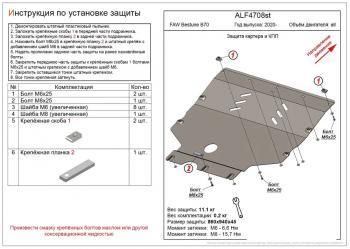 Защита картера и КПП ALFECO FAW Bestune B70 лифтбэк (2020-2025) (сталь 2 мм)