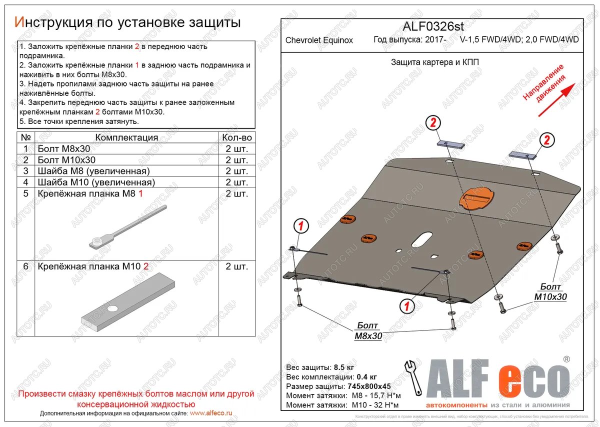13 549 р. Защита картера и КПП (V-1.5, 2.0 FWD4WD) ALFECO  Chevrolet Equinox (2016-2021) дорестайлинг (алюминий 4 мм)  с доставкой в г. Кемерово