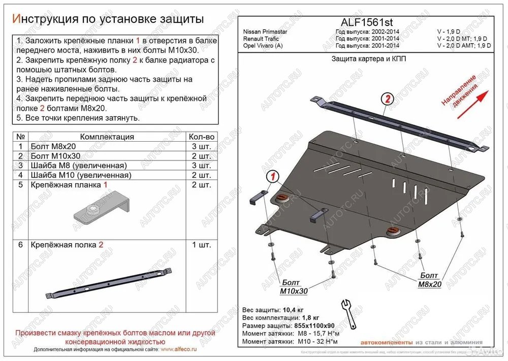 14 449 р. Защита картера и КПП (V-1.9 D) ALFECO  Nissan Primastar (2002-2015) (алюминий)  с доставкой в г. Кемерово