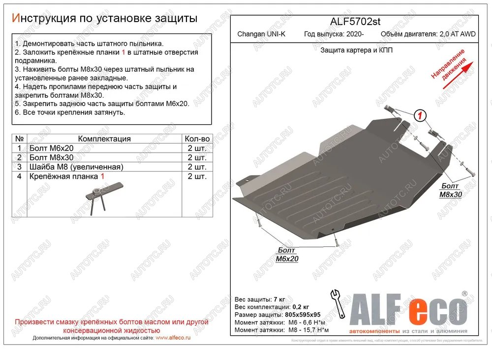 4 099 р. Защита картера и КПП (V-2,0AT AWD) ALFECO Changan UNI-K (2020-2025) (сталь 2 мм) с доставкой в г. Кемерово Увеличить фотографию 1 4 099 р. Защита картера и КПП (V-2,0AT AWD) ALFECO Changan UNI-K (2020-2025) (сталь 2 мм) с доставкой в г. Кемерово