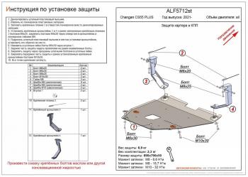Защита картера и КПП (V-all) ALFECO Changan CS55 Plus (2021-2025) (алюминий 4 мм)