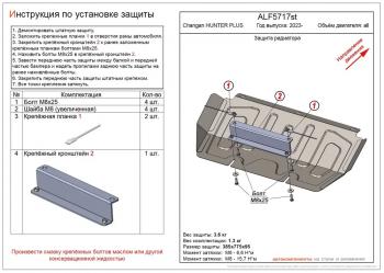 Защита картера и КПП (V-all) ALFECO Changan Hunter Plus пикап (2022-2025) (сталь 2 мм)