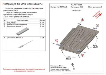 Защита картера и КПП (V-all) ALFECO Changan Hunter Plus пикап (2022-2025) (сталь 1,5 мм)