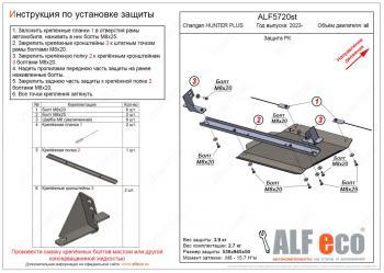 Защита РК (V-all) ALFECO Changan Hunter Plus пикап (2022-2025)