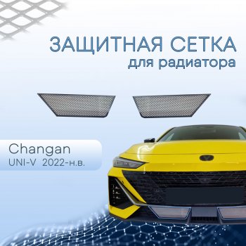 2 589 р. Защитная сетка в бампер (низ, 2 штуки) Стрелка 11  Changan UNI-V (2021-2025) лифтбэк (Хром)  с доставкой в г. Кемерово. Увеличить фотографию 1