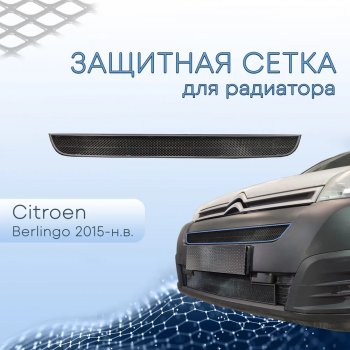 2 149 р. Защитная сетка в бампер (верх, ячейка 3х7 мм) Alfeco Стандарт  CITROEN Berlingo  B9 (2015-2022) рестайлинг (Чёрная)  с доставкой в г. Кемерово. Увеличить фотографию 1