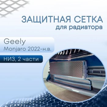 3 299 р. Защитная сетка в бампер (низ, 2 части, ячейка 3х7 мм) Alfeco Стандарт  Geely Monjaro (2022-2025) (Хром)  с доставкой в г. Кемерово. Увеличить фотографию 1