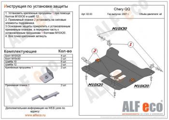  Защита картера и КПП (V-0,8; 1,1 ) ALFECO Chery QQ6 (2006-2010)