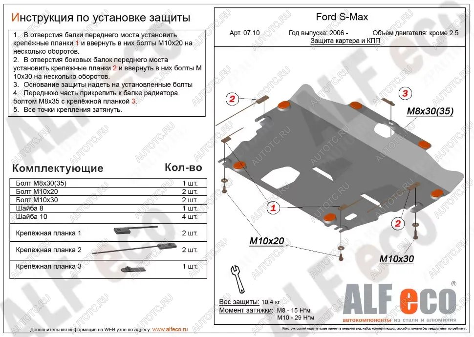 3 899 р. Защита картера и КПП (V-all кроме 2,5) ALFECO Ford S-Max 1 дорестайлинг (2006-2010) (сталь 2 мм) с доставкой в г. Кемерово Увеличить фотографию 1 3 899 р. Защита картера и КПП (V-all кроме 2,5) ALFECO Ford S-Max 1 дорестайлинг (2006-2010) (сталь 2 мм) с доставкой в г. Кемерово