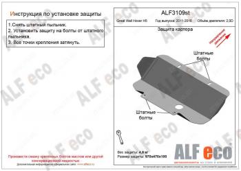 Защита картера (V-2.0D) ALFECO Great Wall Hover H5 (2010-2017) (сталь 2 мм)