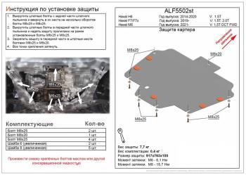 Защита картера и КПП (V-1,5T 2,0T) ALFECO Haval F7  дорестайлинг (2018-2022) (сталь 2 мм)