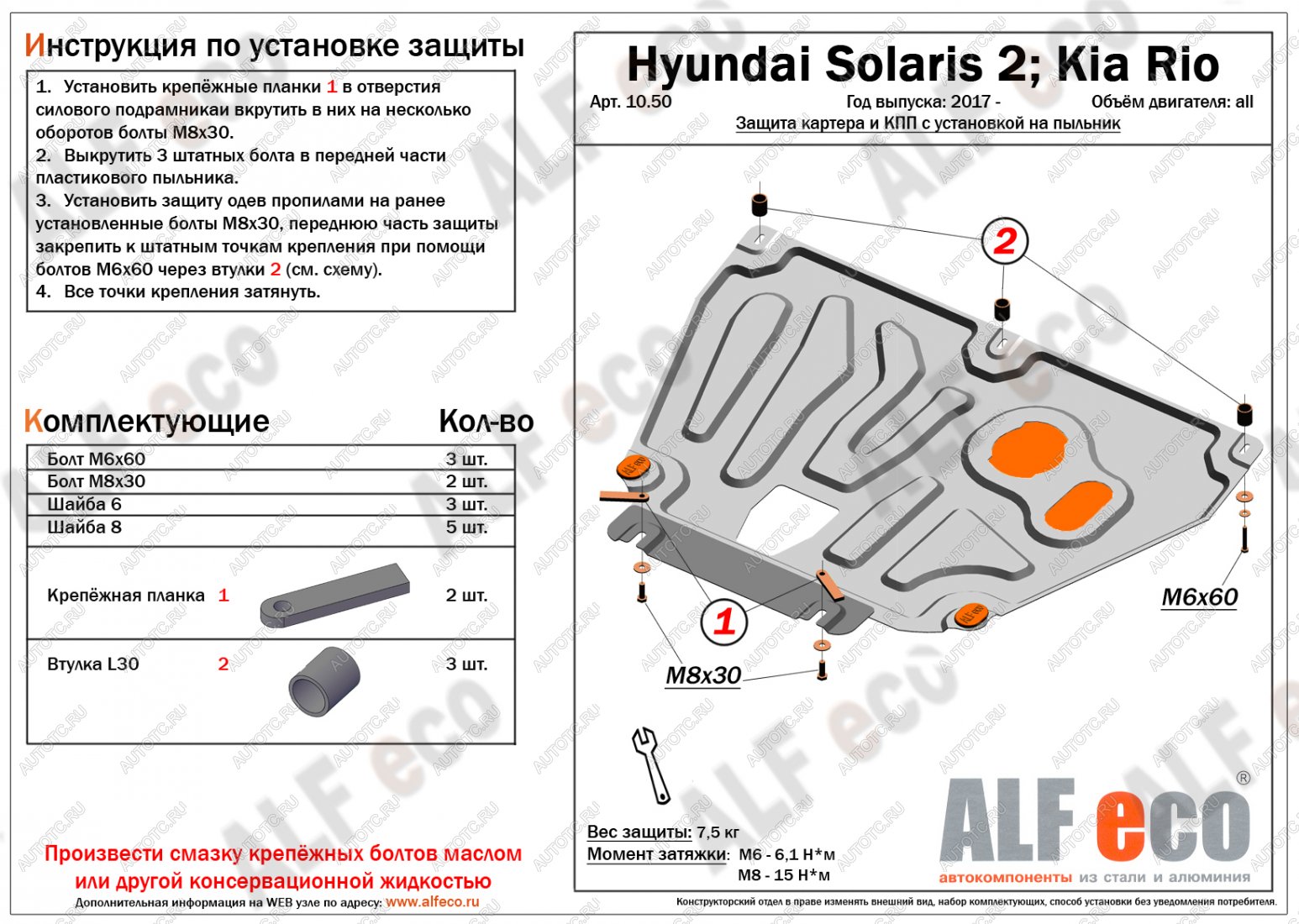 2 779 р. Защита картера и КПП (V-all, установка на пыльник, на штатные точки) ALFECO  Hyundai Solaris  HCR (2017-2022), KIA Rio ( 4 FB,  4 YB) (2016-2025) (сталь 1,5 мм)  с доставкой в г. Кемерово