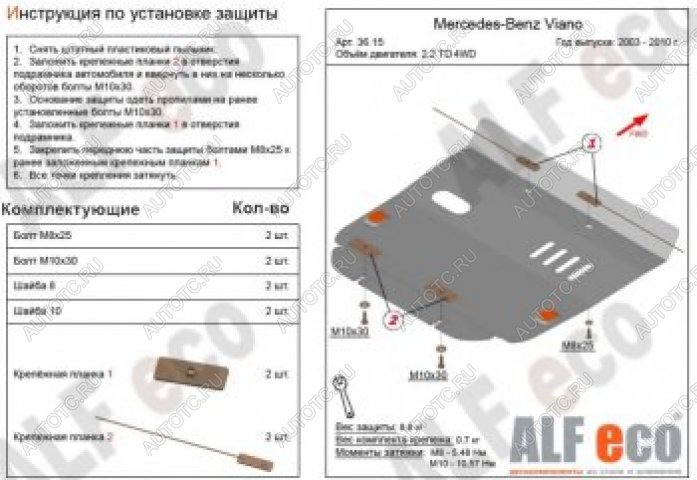 3 699 р. Защита картера (V-2,2D 4WD) ALFECO  Mercedes-Benz Viano  W639 (2003-2010) дорестайлинг (сталь 2 мм)  с доставкой в г. Кемерово