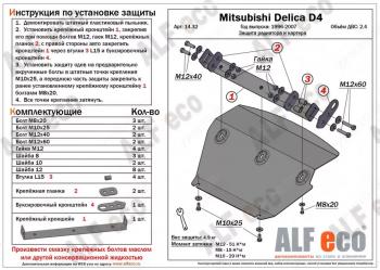 Защита радиатора и картера (V-2.4) ALFECO Mitsubishi Delica 4 дорестайлинг (1994-1997)