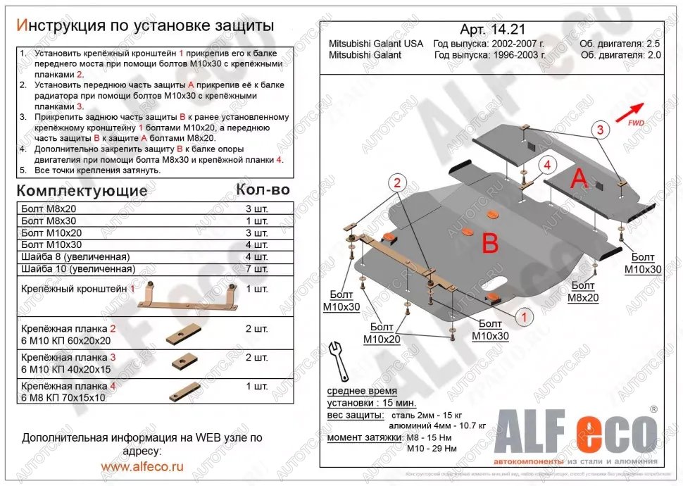 6 399 р. Защита картера и кпп (V-2,0;2,4;2,5) (2 части)(сборка USA) ALFECO Mitsubishi Galant 8  дорестайлинг седан (1996-1998) (сталь 2 мм)  с доставкой в г. Кемерово
