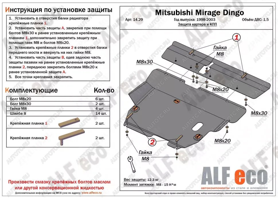 5 849 р. Защита картера и кпп (2 части) (V-1.5) ALFECO Mitsubishi Mirage CJ,CK,CL,CM хэтчбэк 3 дв. (1995-2001) (сталь 2 мм)  с доставкой в г. Кемерово
