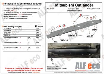 2 889 р. Защита топливопровода (V-all) ALFECO Mitsubishi Outlander GF дорестайлинг (2012-2014) (сталь 2 мм)  с доставкой в г. Кемерово. Увеличить фотографию 1