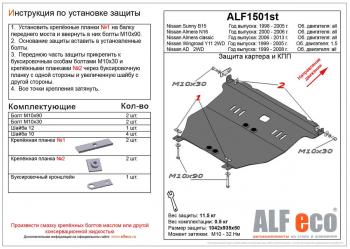 5 499 р. Защита картера и кпп (V-1,5; 2,0) ALFECO  Nissan Almera  N16 (2000-2006) седан дорестайлинг, седан рестайлинг (сталь 2 мм)  с доставкой в г. Кемерово. Увеличить фотографию 1