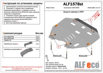 Защита картера и кпп (V-all) ALFECO Nissan Teana 1 J31 рестайлинг (2005-2008)