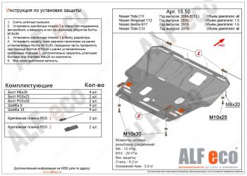 Защита картера и кпп (V-1,6) ALFECO Nissan Tiida 1 седан C11 дорестайлинг (2007-2010) ()