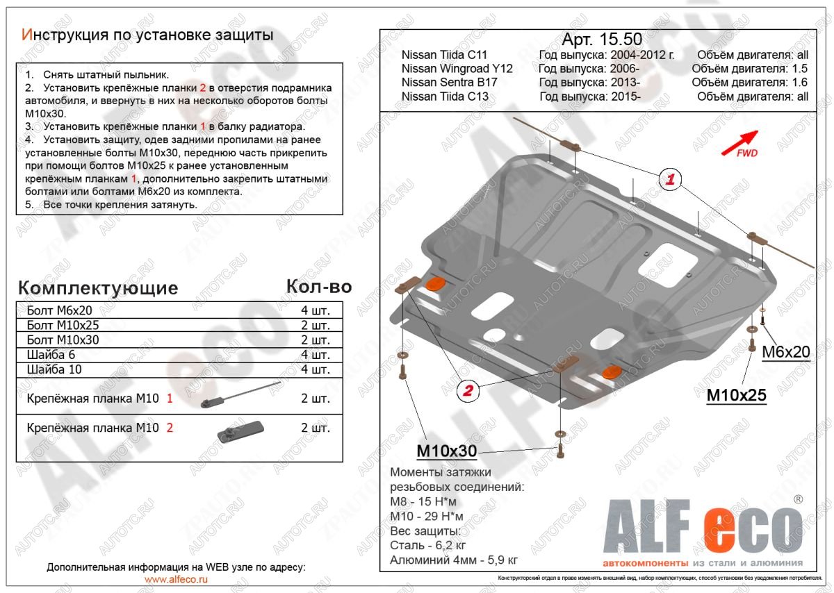 3 899 р. Защита картера и кпп (V-1,6) ALFECO  Nissan Tiida ( 1 седан,  1 хэтчбек) (2007-2014) C11 дорестайлинг, C11 дорестайлинг, C11 рестайлинг, C11 рестайлинг (сталь)  с доставкой в г. Кемерово