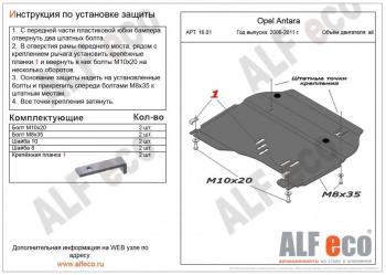 3 899 р. Защита картера и КПП (V-all) ALFECO Opel Antara (2006-2010) (сталь 2 мм)  с доставкой в г. Кемерово. Увеличить фотографию 1