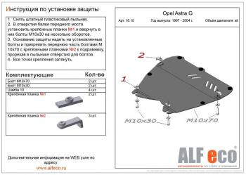 Защита картера и КПП (V-all) ALFECO Opel Astra G универсал (1998-2005)