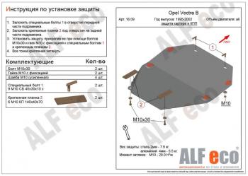 Защита картера и кпп (V-all) ALFECO Opel Vectra B универсал дорестайлинг  (1995-1999)