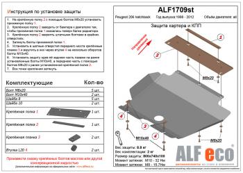 Защита картера и кпп (V-all) ALFECO Peugeot 206 хэтчбэк 5 дв. 2AC дорестайлинг (1998-2003)