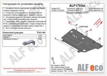 3 199 р. Защита картера и кпп (V-all) ALFECO Peugeot 207 WA хэтчбэк 3 дв. дорестайлинг (2006-2009) (сталь 2 мм)  с доставкой в г. Кемерово. Увеличить фотографию 1