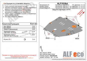 Защита картера и кпп (V-1.6,2.0) Renault Fluence дорестайлинг (2010-2012)