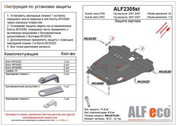 5 249 р. Защита картера и кпп (V-1,5 2WD) ALFECO Suzuki Aerio RA21S, RC51S седан дорестайлинг (2001-2003) (сталь 2 мм)  с доставкой в г. Кемерово. Увеличить фотографию 1