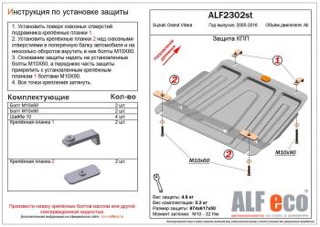 Защита КПП (V-all) ALFECO Suzuki Grand Vitara JT 3 двери 2-ой рестайлинг (2012-2016)