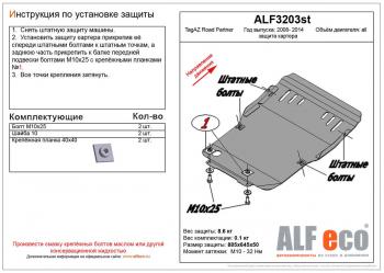 Защита картера (V-all) ALFECO ТАГАЗ Road Partner (2007-2009)