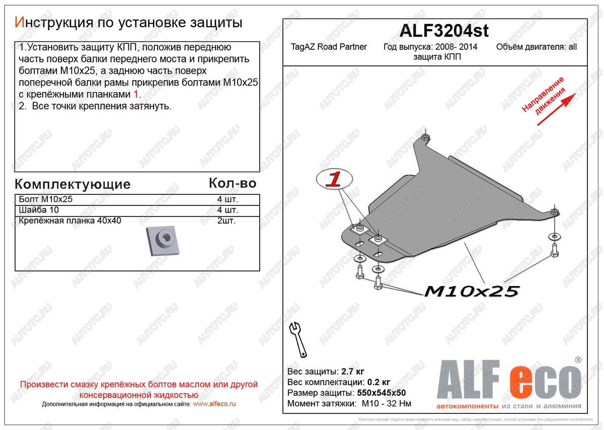 2 399 р. Защита кпп (V-all) ALFECO ТАГАЗ Road Partner (2007-2009) (сталь 2 мм)  с доставкой в г. Кемерово