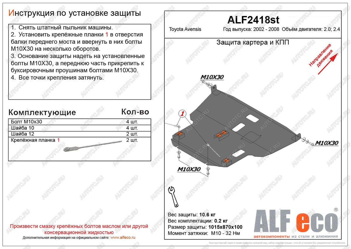4 899 р. Защита картера и КПП (V-2.0,2.4) ALFECO Toyota Avensis T250 седан дорестайлинг (2003-2006) (сталь 2 мм)  с доставкой в г. Кемерово