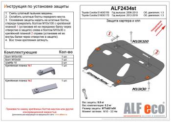 Защита картера и кпп (V-1.3) ALFECO Toyota Corolla E150 седан дорестайлинг (2006-2010)