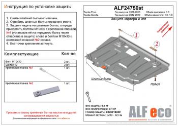 Защита картера и кпп (V-1.6,1.8) ALFECO Toyota Corolla E170 дорестайлинг (2012-2016) (сталь 2 мм)