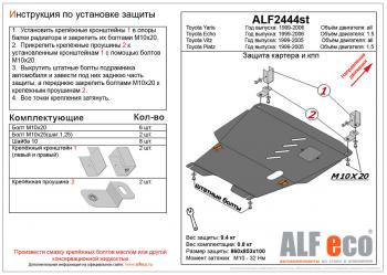 Защита картера и кпп (V-1,3;1,5 2WD) ALFECO Toyota Funcargo рестайлинг (2002-2005)