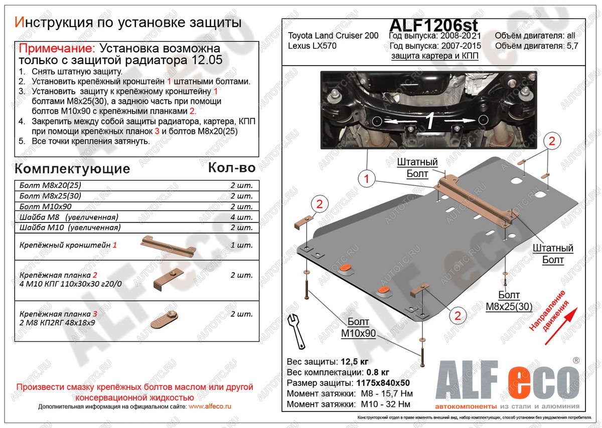 5 399 р. Защита радиатора, картера и кпп (установка невозможна без ALF1205st) (V-4,6) ALFECO Toyota Land Cruiser 200 2-ой рестайлинг (2015-2021) (сталь 2 мм)  с доставкой в г. Кемерово