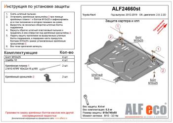 2 759 р. Защита картера и кпп (установка защиты на пыльник) (малая) (V-2,0;2,2D) ALFECO  Toyota RAV4  XA40 (2012-2019) 5 дв. дорестайлинг, 5 дв. рестайлинг (сталь 2 мм)  с доставкой в г. Кемерово. Увеличить фотографию 1