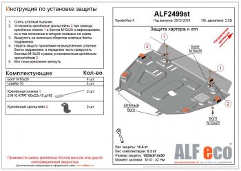 4 749 р. Защита картера и кпп (установка защиты без пыльника)(V-2,2D) ALFECO  Toyota RAV4  XA40 (2012-2019) 5 дв. дорестайлинг, 5 дв. рестайлинг (сталь 2 мм)  с доставкой в г. Кемерово. Увеличить фотографию 1