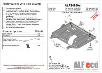 Защита картера и кпп (установка защиты на пыльник) (малая) (V-2,5) ALFECO Toyota RAV4 XA40 5 дв. дорестайлинг (2012-2015) ()